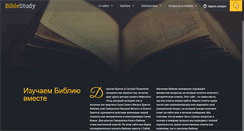 Desktop Screenshot of biblestudy.ru